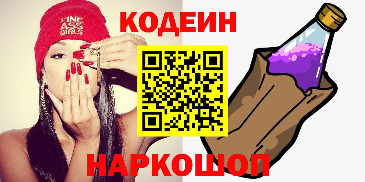 Кодеиновый сироп Lean напиток Lean (лин)  Вход с VPN  Кодеиновый сироп Lean Purple Drank  Ростов Великий 